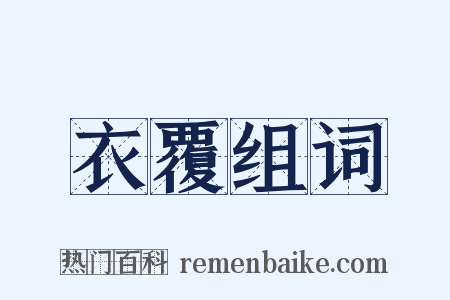 衣覆组词是什么意思的图片